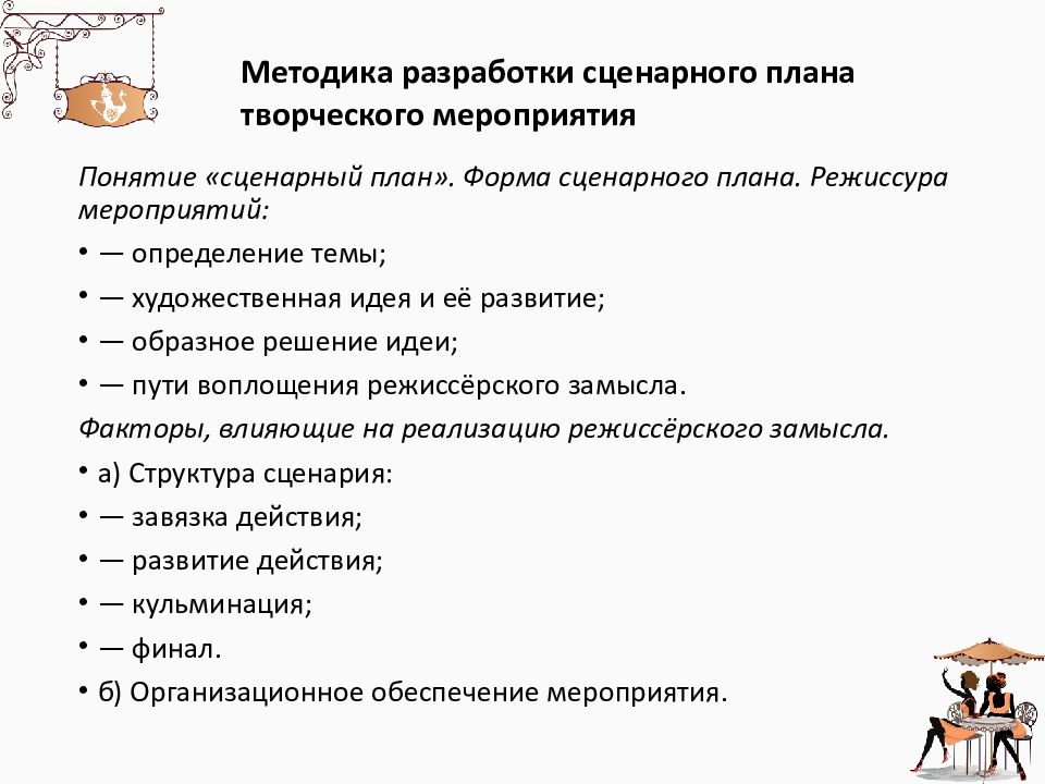 Сценарий творчества. Схема написания сценария мероприятия. План написания сценария образец. Примерный сценарный план мероприятия. План сценарий мероприятия.