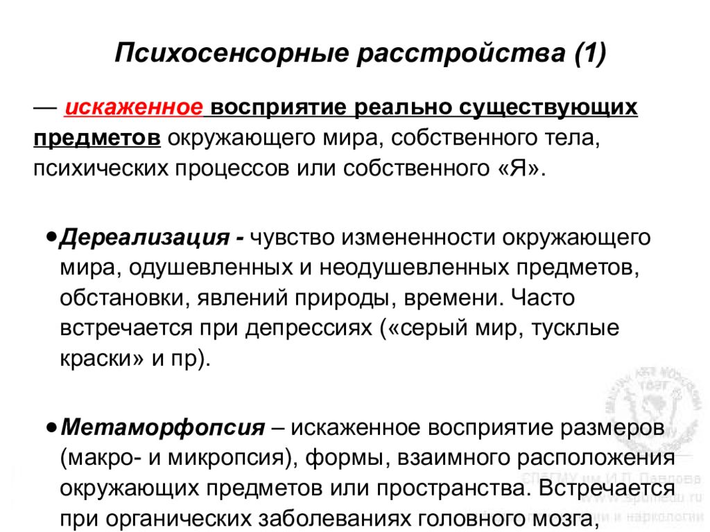 Искаженное восприятие. Искаженное восприятие объектов окружающего мира. Психопатология расстройств восприятия. Искажение восприятия тела. Расстройство восприятия реального мира.