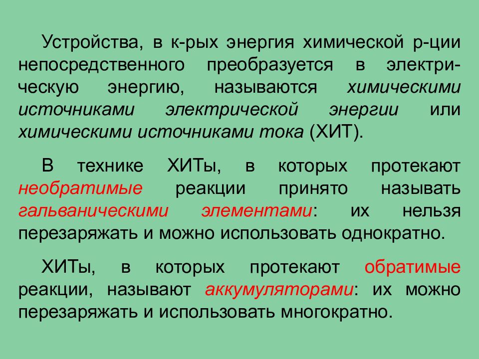 Источники химии. Источники химической энергии. Классификация химических источников тока. Химические источники электрической энергии. Типология химических источников тока.