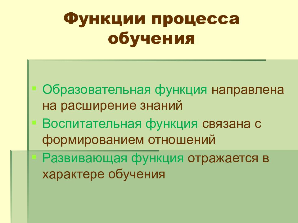 Функции обучения. Закономерности процесса обучения. Закономерности и принципы процесса обучения. Функции, закономерности и принципы обучения. Функции процесса обучения. Принципы обучения.