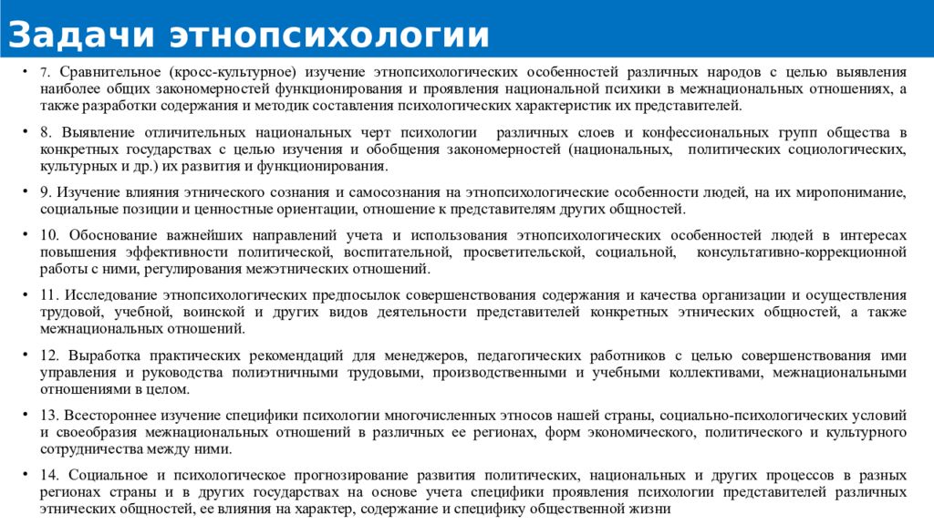 Отрасли этнопсихологии. Задачи по этнической психологии. Основные задачи этнопсихологии. Этническая психология цели и задачи. Психологическая характеристика этнических групп.