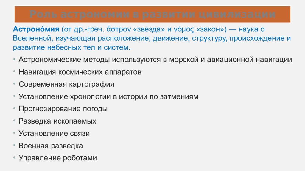 Роль цивилизации. Роль астрономии в развитии цивилизации. Роль астрономии в цивилизации. Роль астрономии в развитии цивилизации кратко. Важность изучения астрономии.