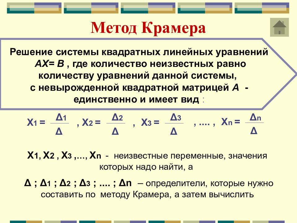 Уравнение методом крамера