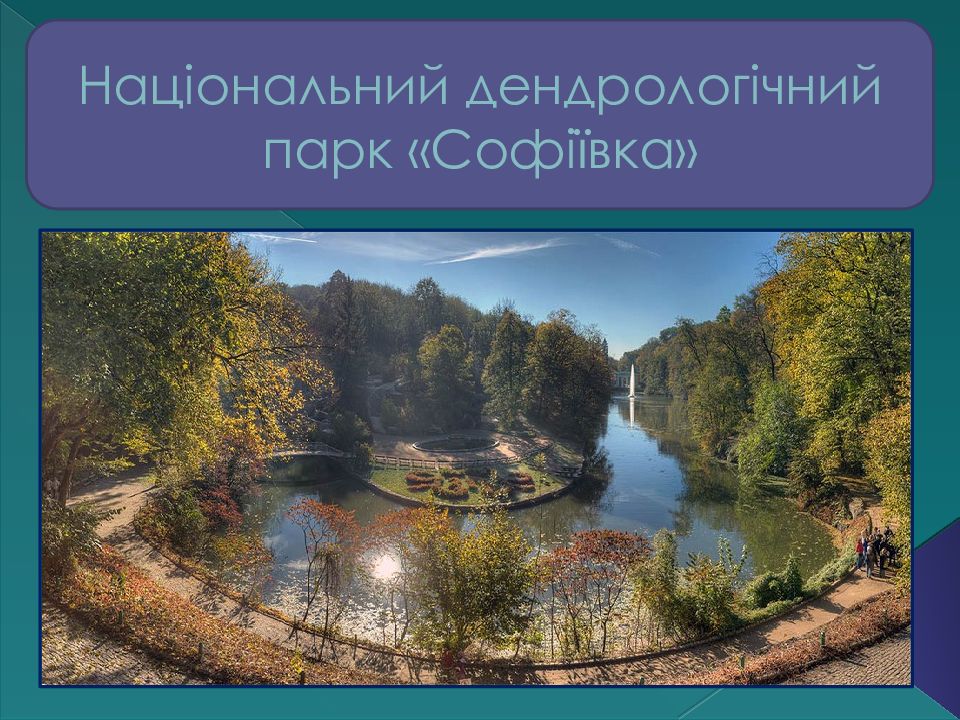 Національний дендрологічний парк «Софіївка»