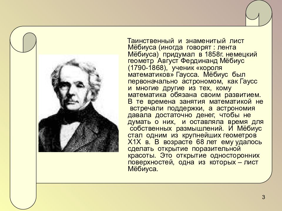 Лист известный. Мебиус ученый. Август Фердинанд Мёбиус. Август Фердинанд Мёбиус фото. Мёбиус математик.