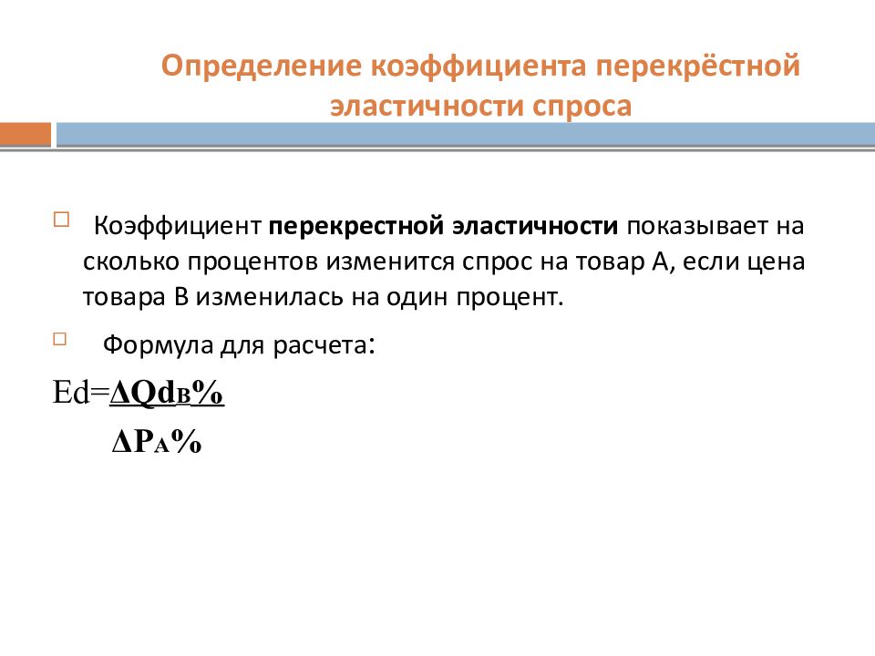 Перекрестная эластичность по доходам. Формула рассчитать коэффициент перекрестной эластичности. Формула перекрестной эластичности экономика. Коэффициент перекрестной эластичности спроса формула. Коэффициент прекрасной эластичности.