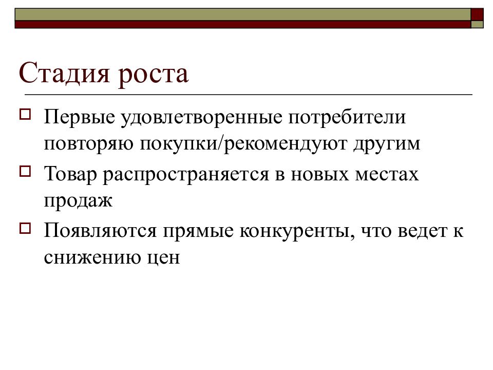 Повтори покупку. Стадия роста. Этапы роста. Смерть как стадия роста.