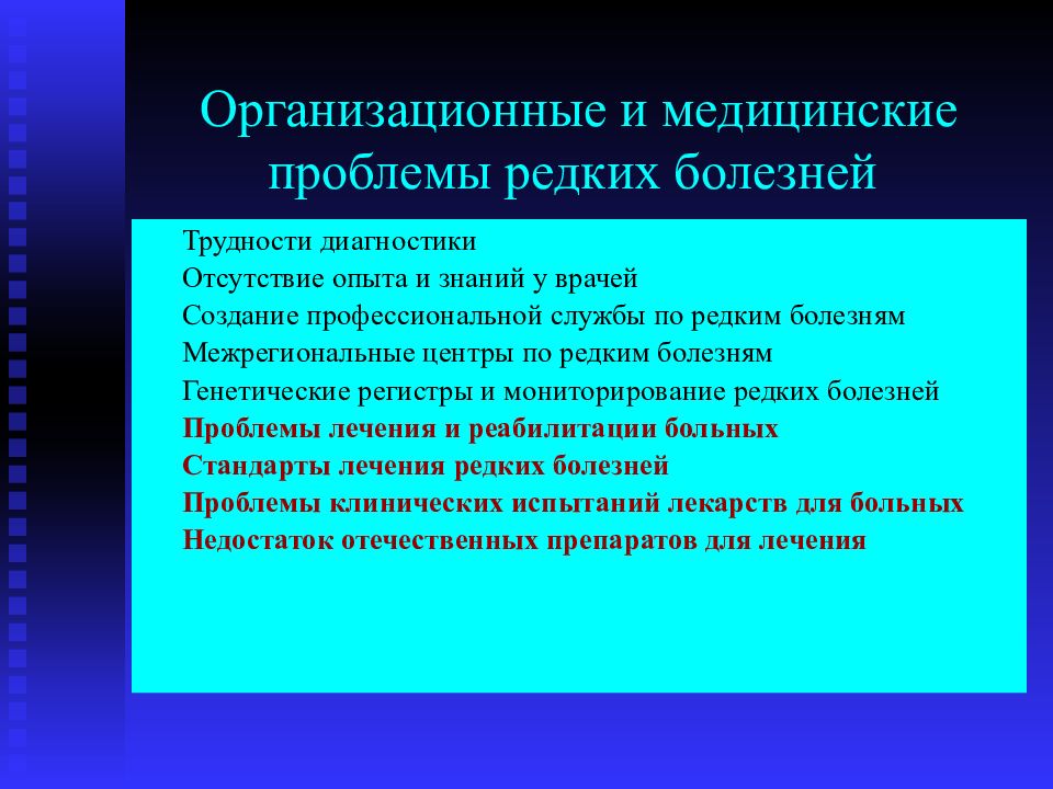 Орфанные заболевания. Орфанные заболевания диагностика. Проблемы заболеваний. Медицинские проблемы. Трудность диагностики орфанных заболеваний.