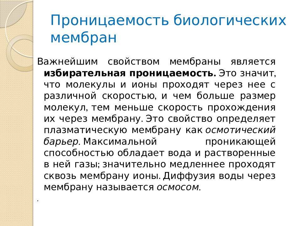 Проницаемость мембраны. Проницаемость биологических мембран. Уменьшают проницаемость биологических мембран. Проницаемость цитоплазматических мембран характеризуется. Клеточная проницаемость.