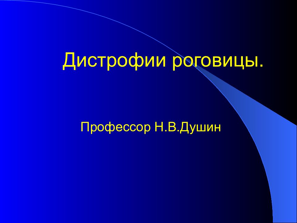 Дистрофии роговицы. Профессор Н.В.Душин