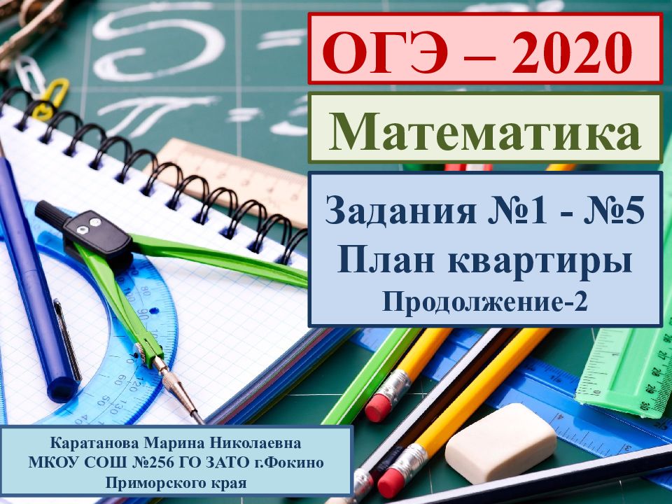 ОГЭ 1-5 квартира