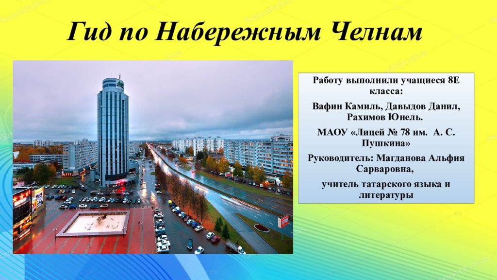 Набережные челны проект 1 класс