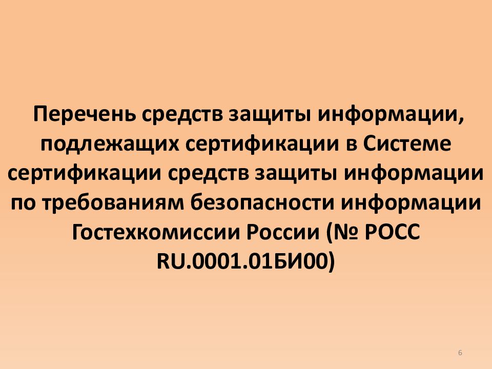 Постановление правительства о сертификации средств защиты информации