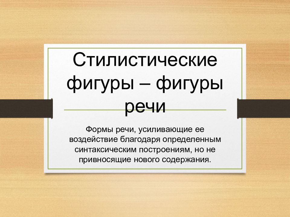 Определить благодаря. Стилистические формы речи. Фигура как стилистическая форма речи. Формы речи ЕГЭ. Стилистические фигуры по русскому языку 9 класс.