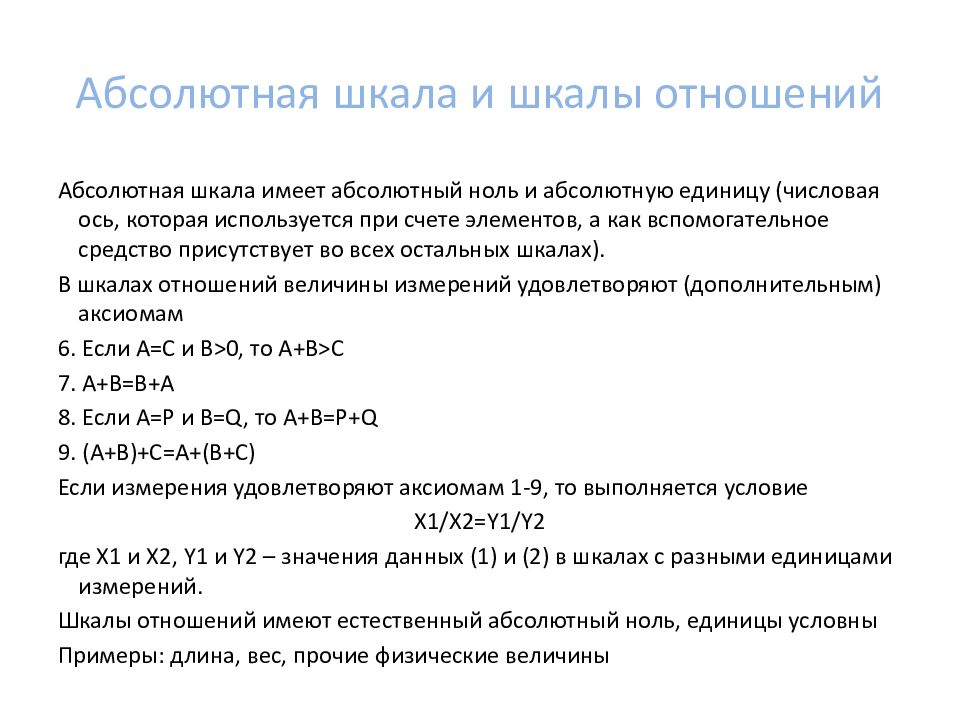 Абсолютная шкала. Абсолютная шкала примеры. Шкала отношений и абсолютная шкала. Шкала абсолютных величин пример. Шкала отношений (абсолютная).