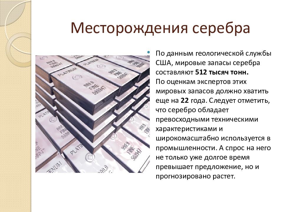 Месторождения серебра