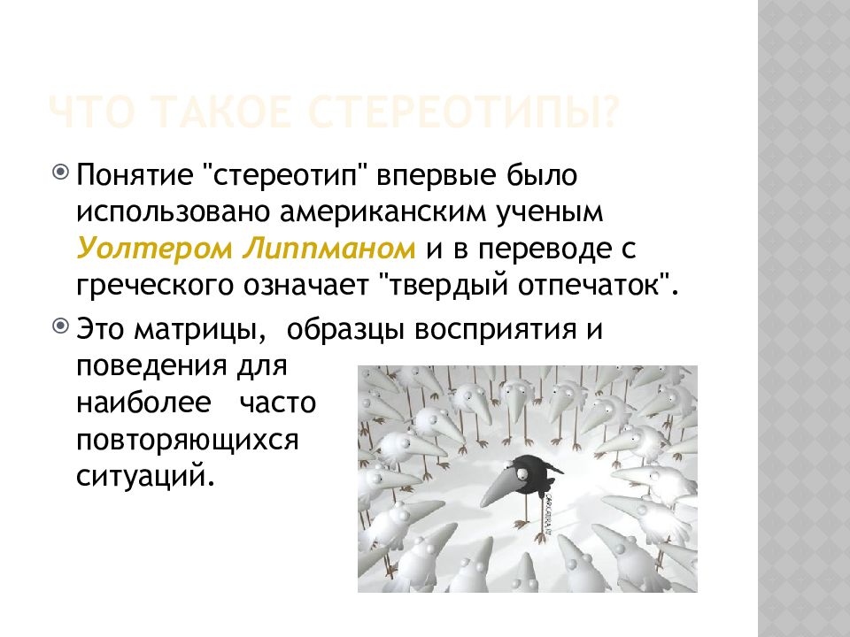 Повторяющаяся ситуация. Теория стереотипов. Понятие стереотип. Концепция стереотипов. Концепция стереотипа Уолтера-Липпмана.