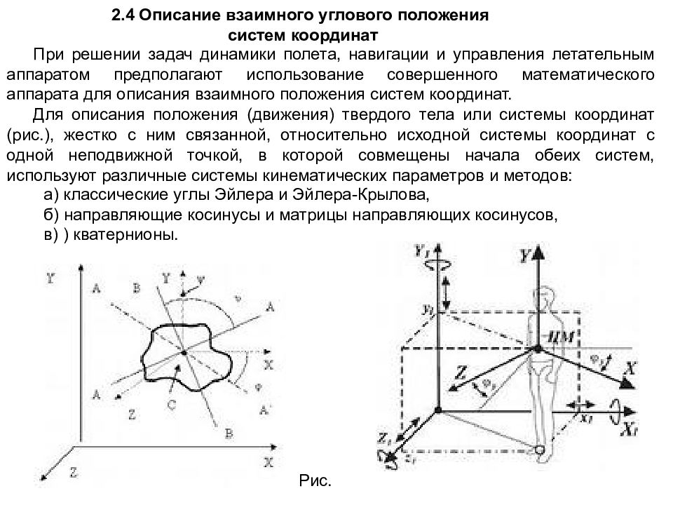 Угловое положение. Связанная система координат летательного аппарата схема. Угловая система координат. Скоростная система координат летательного аппарата. Нормальная и связанная системы координат.