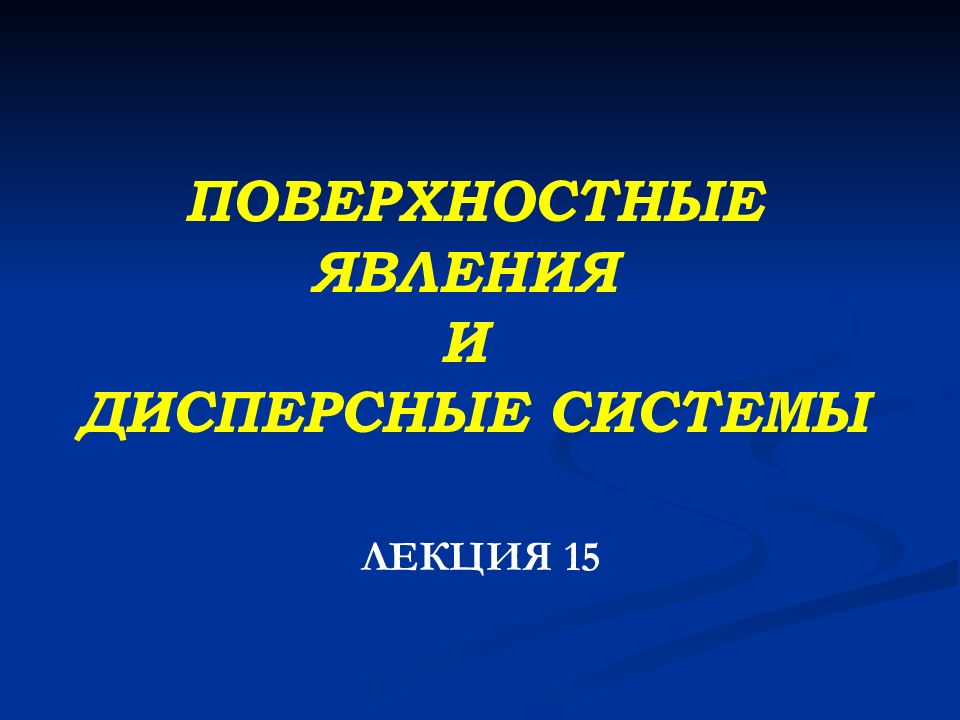 ПОВЕРХНОСТНЫЕ ЯВЛЕНИЯ И ДИСПЕРСНЫЕ СИСТЕМЫ