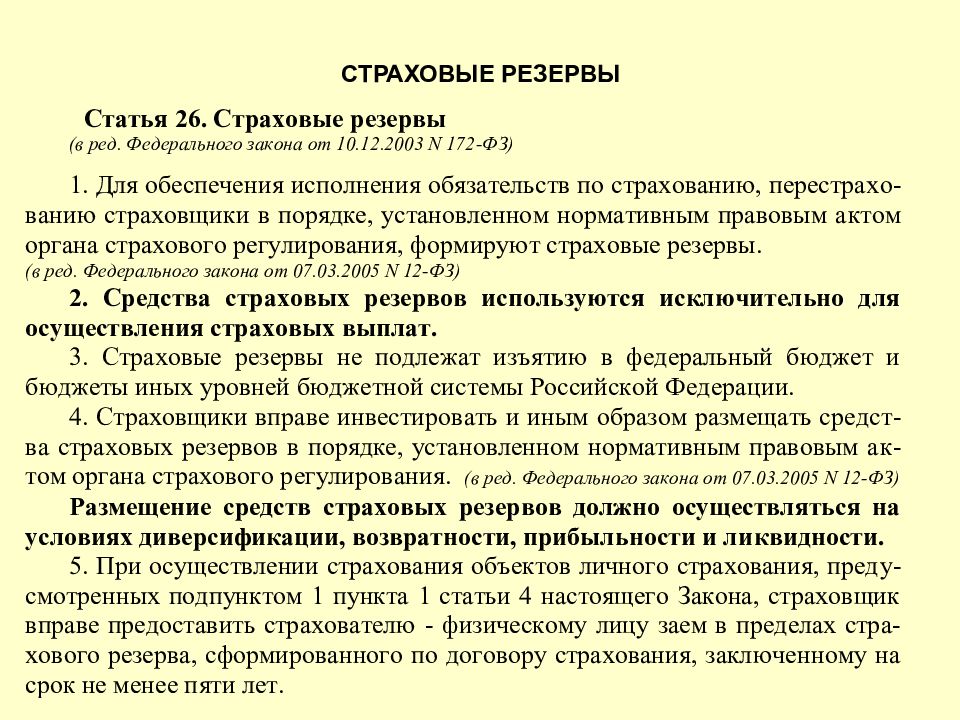 Страховые резервы это. Страховые резервы. Формирование страховых резервов. Размещение страховых резервов. Формирование средств страховых резервов страховщика осуществляется:.