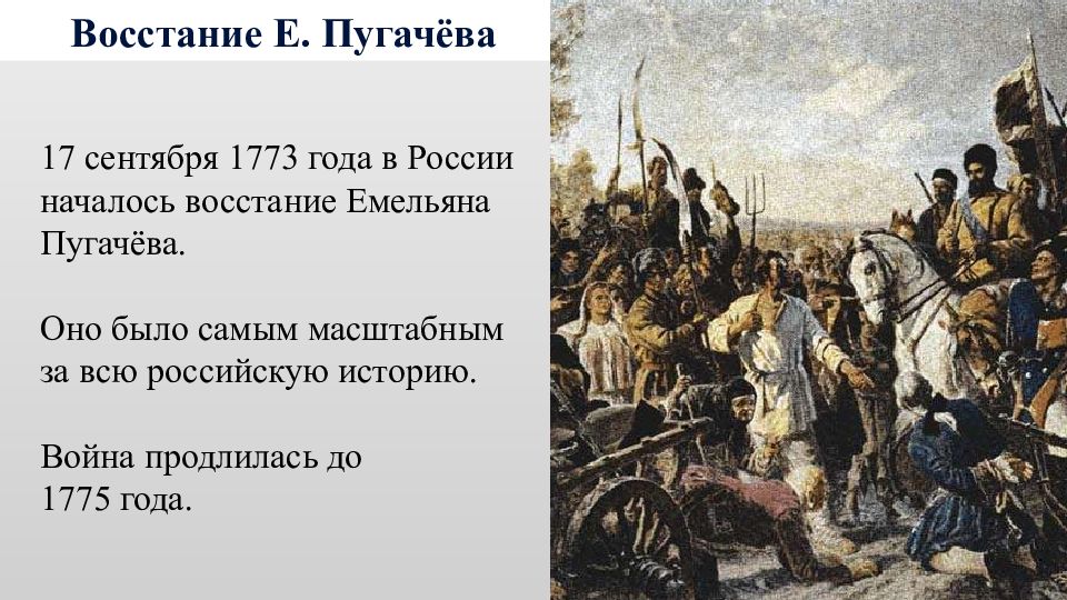 Пугачев какое значение. Восстание Пугачева 1773 года 1775. Крестьянская война под предводительством Емельяна пугачёва 1773-1775.. Емельян Пугачев и восстание крестьян. 1773 1775 Крестьянская война под предводителями Емельяна Пугачева.