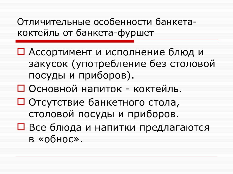 Банкет с частичным обслуживанием презентация