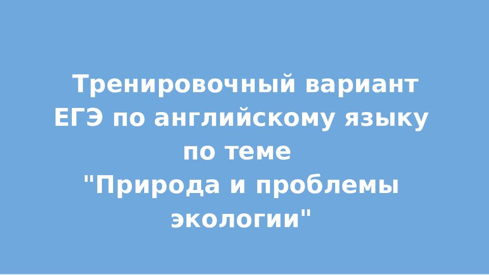 Тренировочный вариант ЕГЭ по английскому языку по теме " Природа и проблемы