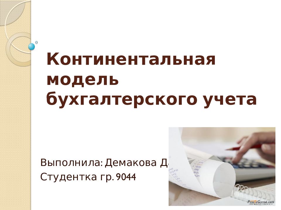 Континентальная модель. Модели бухгалтерского учета. Моделирование в бухгалтерском учете. Слайды для презентации Бухучет. Модели бухгалтерского учета в мире картинки.