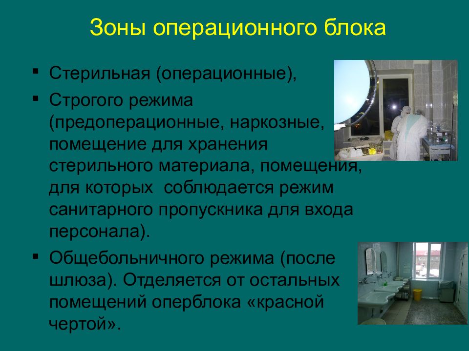 Блок зон. Асептическое отделение в операционном блоке. Зоны операционного блока. Требования к операционной. Зоны режима операционного блока.