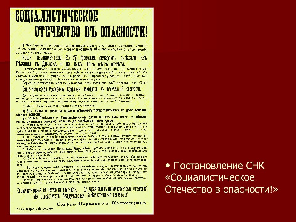 Брестский мир декрет. СНК социалистическое Отечество в опасности. Декрету СНК РСФСР «социалистическое Отечество в опасности!». Социалистическое Отечество в опасности Ленин. Брестский мир.