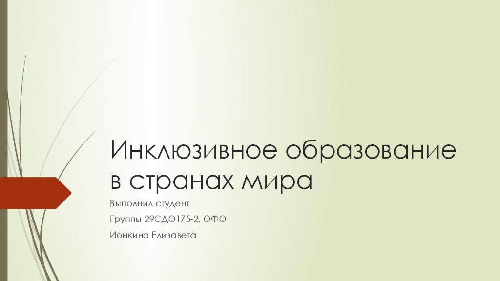 Инклюзивное образование в странах мира