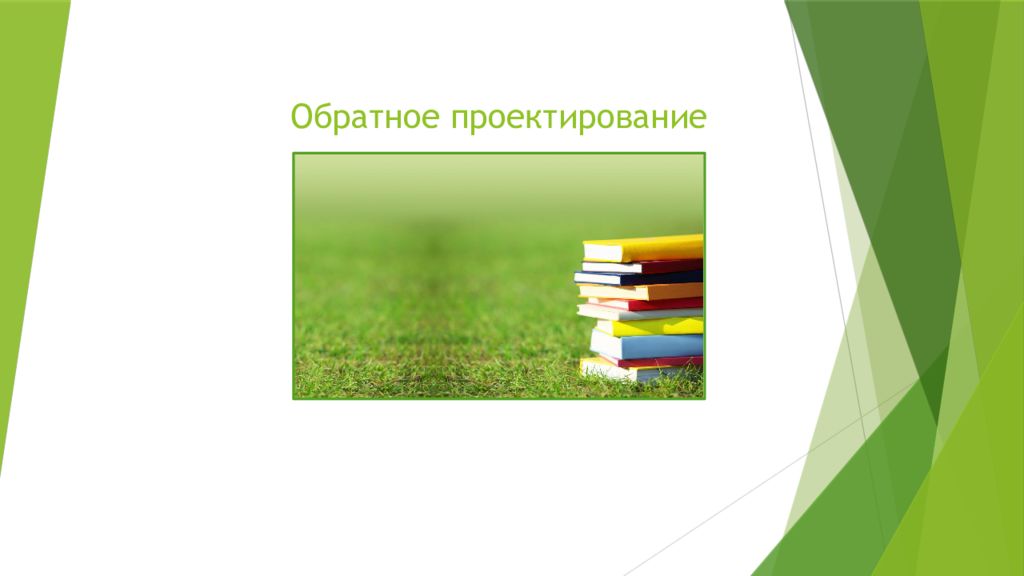 Обратное проектирование