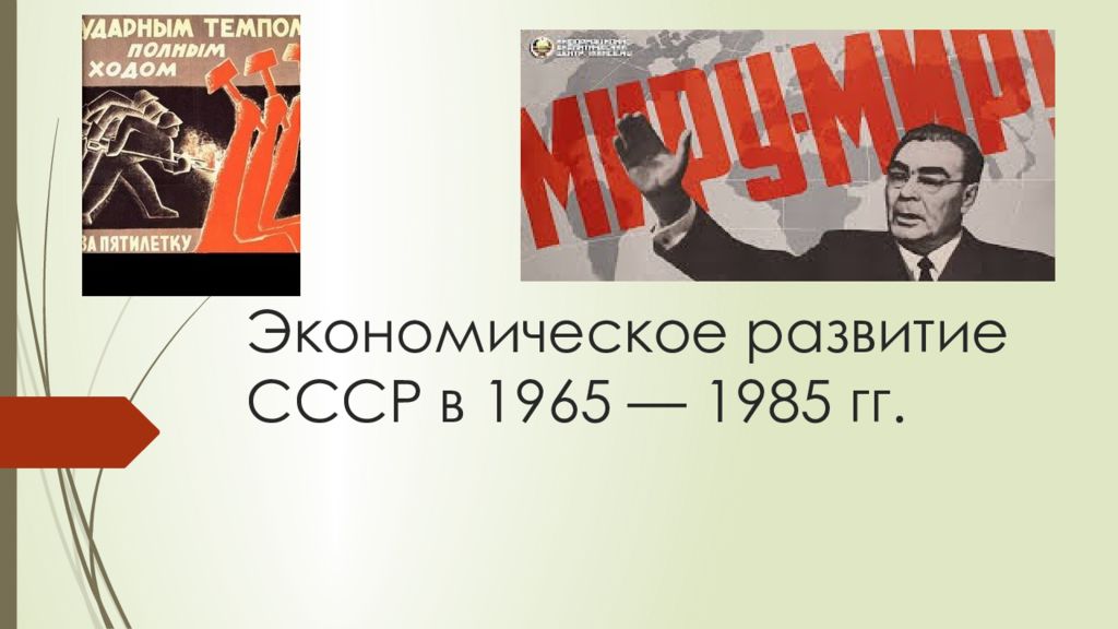 Советская культура в 1965 1985 гг презентация