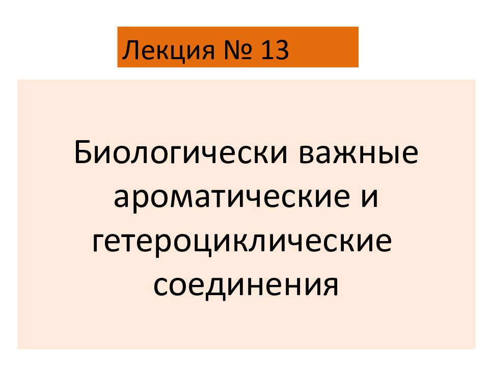 Биологически важные ароматические и гетероциклические соединения