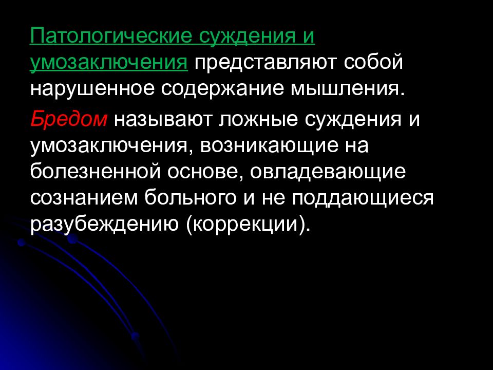 Содержание мышления. Бред мышления. Расстройства мышления ppt презентация. Аномальное мышление. Расстройства суждений и умозаключений.