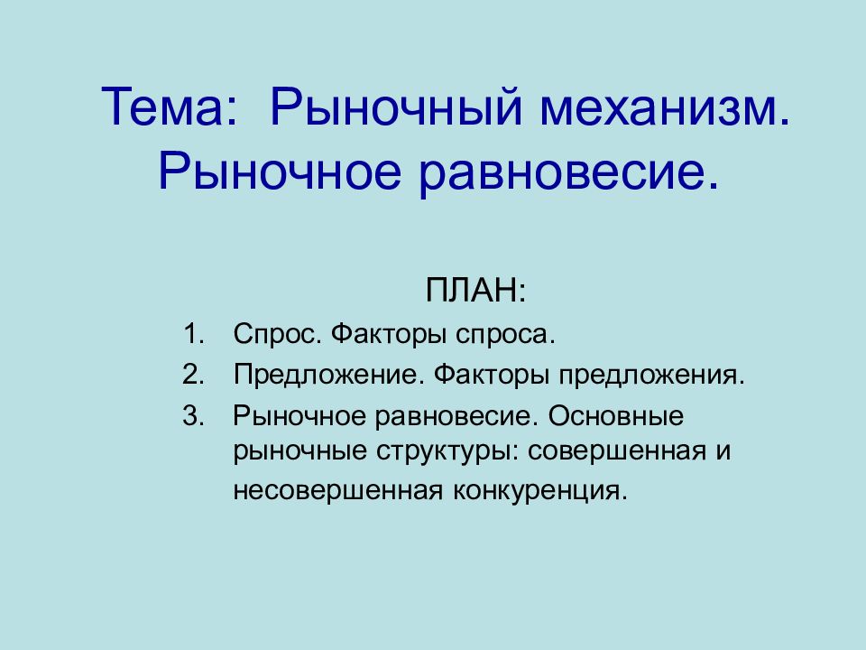 Рыночное равновесие план егэ