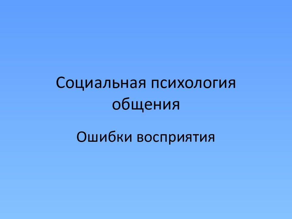 Социальная психология общения