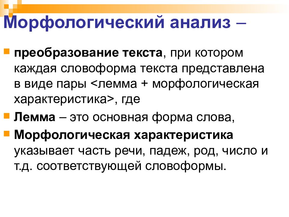 Преобразование текста. Морфологический анализ текста. Виды преобразования текста. Основные способы преобразования текста. Основные виды преобразования текстов.