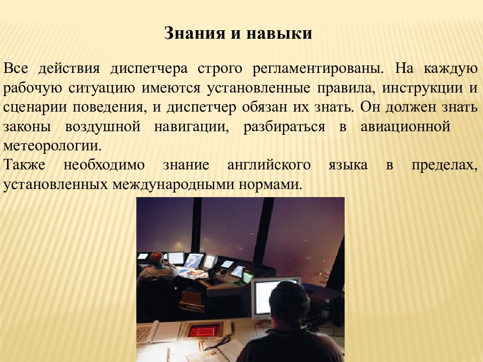 Знания в действии это умения. Особенности работы диспетчеров. Профессиональные качества диспетчера. Профессия пилот презентация. Знания и навыки.