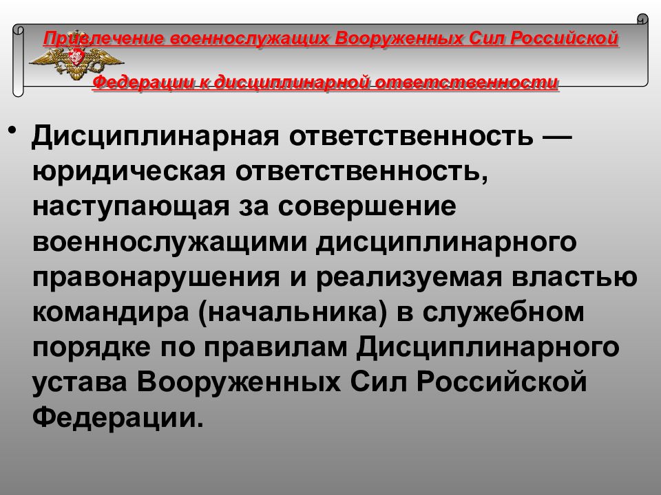 Презентация дисциплинарная ответственность военнослужащих