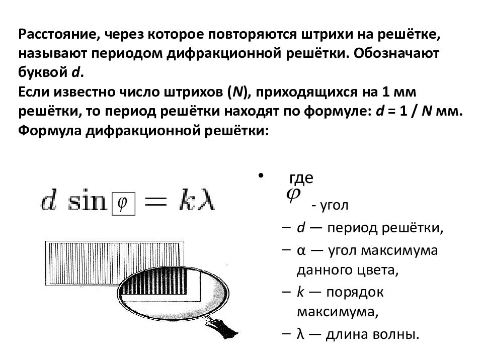 Период решетки. Число щелей дифракционной решетки формула. Количество штрихов дифракционной решетки формула. Период решетки через число штрихов. Штрихи дифракционной решетки.