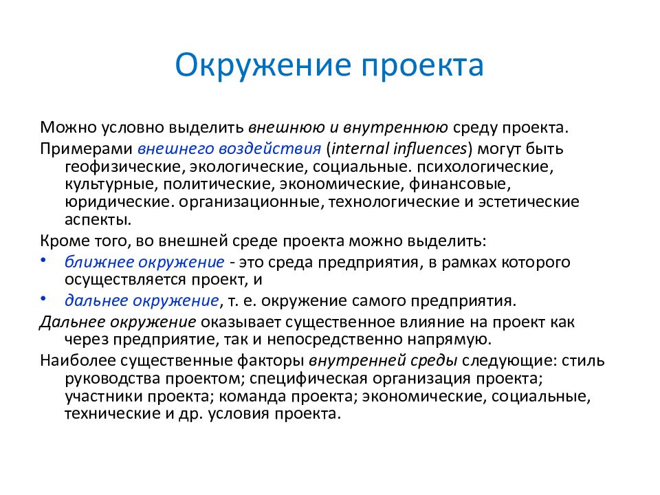 Окружение проекта это набор внешних и внутренних факторов влияющих на достижение результатов проекта