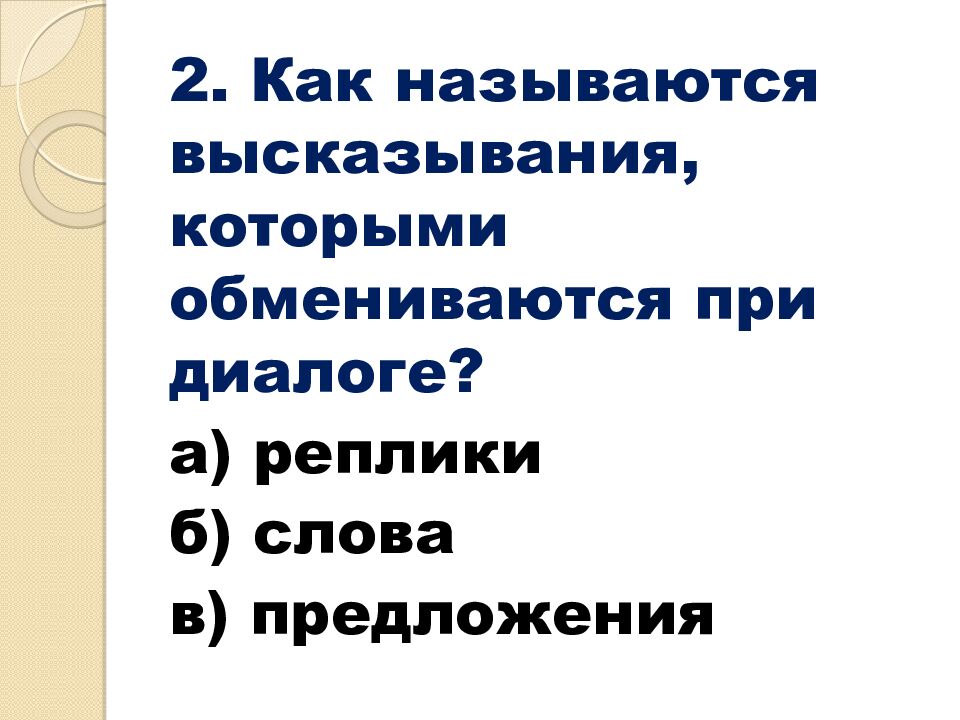 Русский язык 6 класс Тема: «Повторение. Виды диалогов» Учитель русского