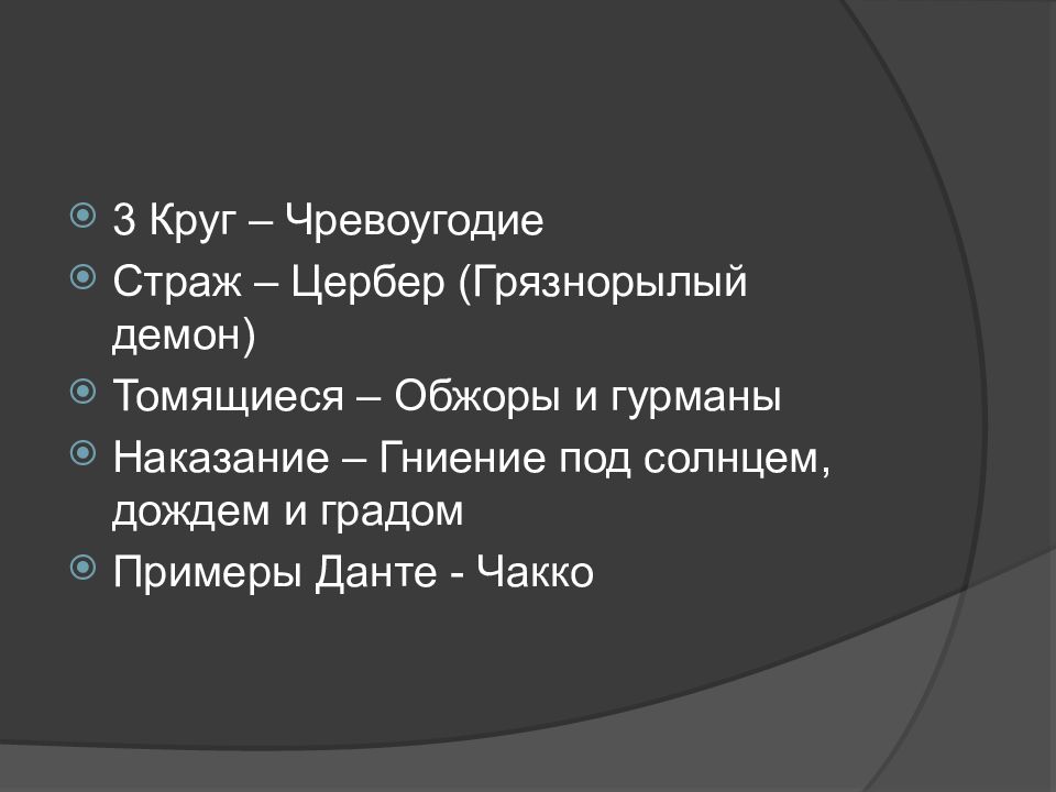 9 Кругов Ада (по Данте) — презентация