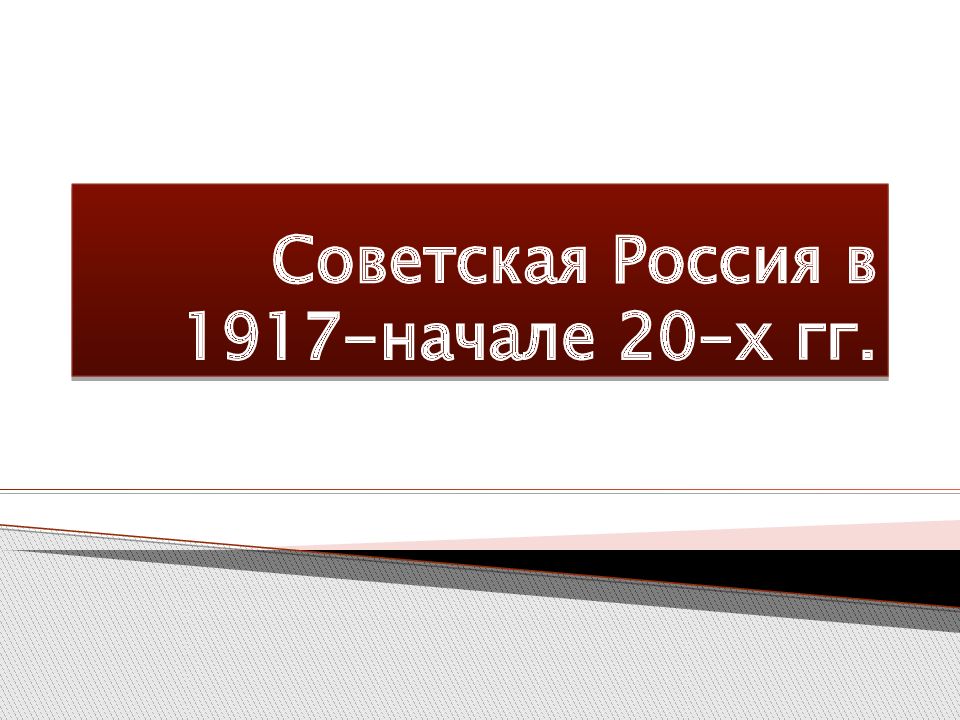 Советская Россия в 1917-начале 20-х гг.