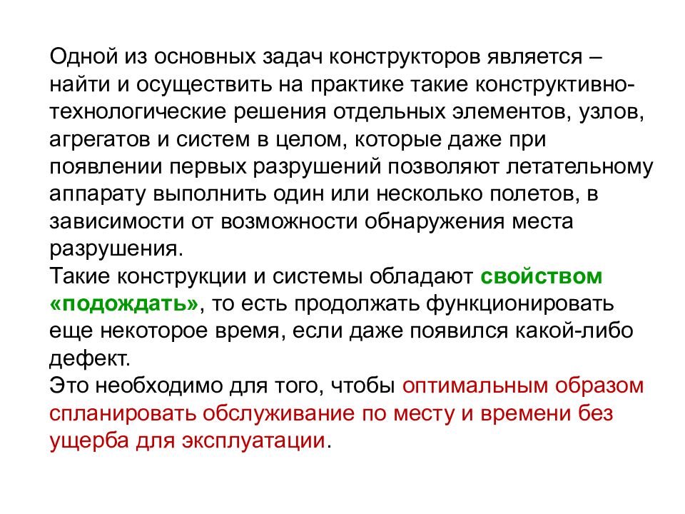 Является поиск. Эксплуатационная живучесть. Живучесть летательного аппарата ppt.