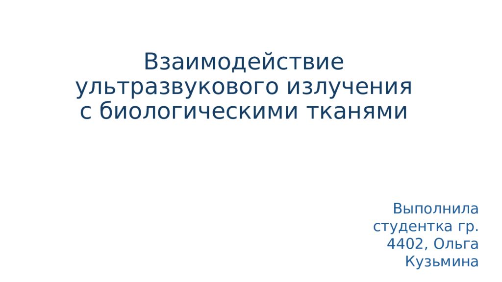 Взаимодействие ультразвукового излучения с биологическими тканями