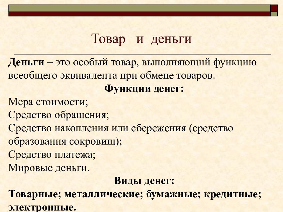 Особые товары. Деньги это особый товар выполняющий роль всеобщего эквивалента. Функции товара. Функцию образования сокровищ выполняют:. Особый товар являющийся всеобщим эквивалентом товаров и услуг это.