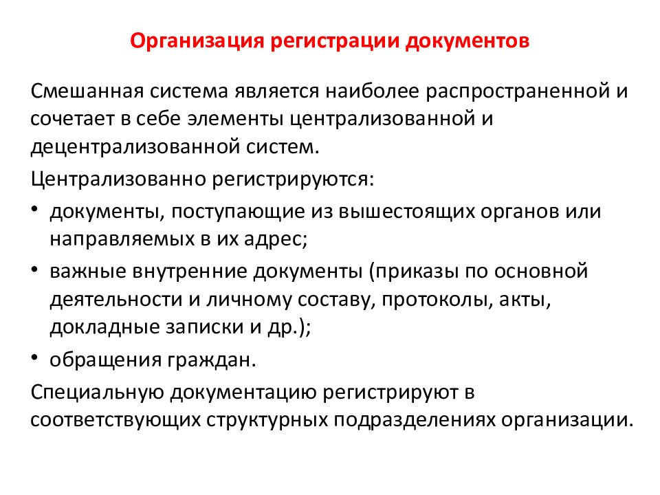 Регистрация документации. Системы регистрации документов. Смешанная система регистрации документов. Виды системы регистрации документов. Централизованная система регистрации.