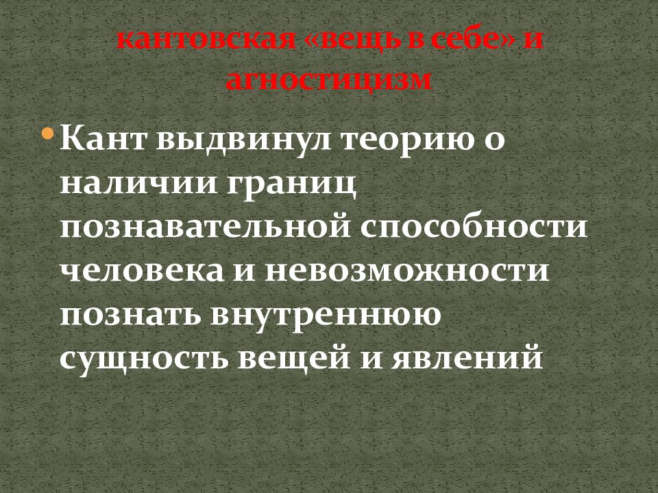 Выдвинуть теорию. Кант о познавательных способностях личности. Учение Канта о границах познавательных возможностей человека. Познавательные способности человека по канту. Агностицизм («вещь в себе») по канту.